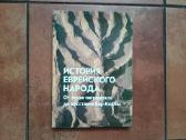 "Istorija Jevreiskogo naroda" Jaruzalė 1994 metai