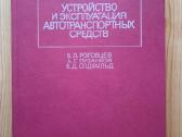 Устройство и эксплуатация автотранспортных средств