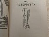 Knyga- Pasivaikščiojimai po S.peterburgą - nuotraukos Nr. 3