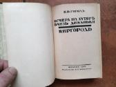 н. Гоголь "вечера на хуторе близь Диканьки" 1921 г - nuotraukos Nr. 9