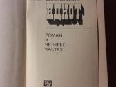 Достоевский роман "идиот" idiotas 1985 - nuotraukos Nr. 2