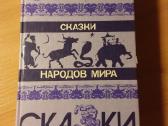 Сборник "сказки народов мира", М.,1987г.