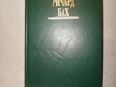 Knyga R.bach "Tiltas per amžinybę"