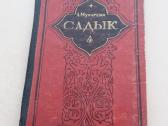 Роман "садык" А. Мухарева, 1957 г.