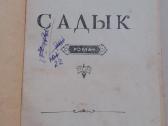 Роман "садык" А. Мухарева, 1957 г. - nuotraukos Nr. 2