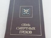 "семь смертных грехов" Т. Квятковский, Киев, 1987г