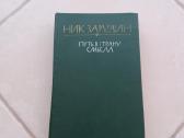 Путь в страну смысла" Н. Зарудин, М., 1983 г,-623с