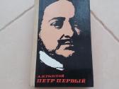 "пётр Первый" А. Н. Толстой "пётр Первый" А. Н. То