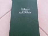 "князь серебряный" А. К. Толстой, М., 1984.-496 с