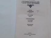 "князь серебряный" А. К. Толстой, М., 1984.-496 с - nuotraukos Nr. 2