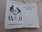 "библейские холмы" Эрих Церен, М., 1986г.,-480 с. - nuotraukos Nr. 2