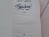 Роман "пушкин" Тынянов Ю.н., М., 1988г. - 588 стр. - nuotraukos Nr. 2