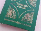"элексиры сатаны" Гофман Э. Т. А., Šėtono eliksyra