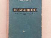 Избранное Бибик А., М., 1955г., 308 стр.