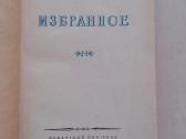 Избранное Бибик А., М., 1955г., 308 стр. - nuotraukos Nr. 2