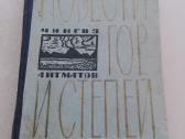 "повести гор и степей" Чингиз Айтматов, М., 1963г.