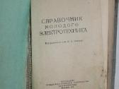 Jaunojo elektrotechniko vadovas knyga 1957 m - nuotraukos Nr. 2