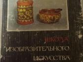 1968 m, 10 tomas. (vaizduojamojo meno mokykla, ru