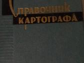 1963 Kartografinis vadovas rusu kalba