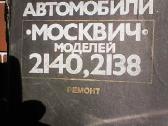 Automobilis Moskvich 2140 - nuotraukos Nr. 13