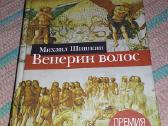 Венерин волос Михаил Шишкин