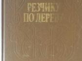 1990 medžio drožėjas A.f. Afanasjev