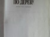 1990 medžio drožėjas A.f. Afanasjev - nuotraukos Nr. 3