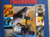 2000m. Šiuolaikinė žvejo enciklopedija Белов 6eu