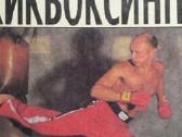 1995 A. ivanov Kikboksas