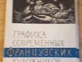 Prancūzų dailininkų grafika .1957m. 10 atvir.repro