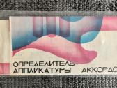 Gitaros mokymo priemonė. Oпределитель аппликатуры