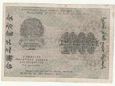 1000 rublių 1919 Rusija - nuotraukos Nr. 2