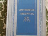 "зарубужная литература XX века" 1973 m.