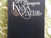 Куда идёшь Генрик Сенкевич 1986 m.