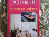 Фэн-шуй в вашем офисе Нэнсили Вайдра 2001 m.