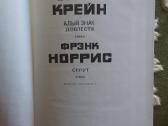 Алый знак доблести.спрут Крейн Стивен,норрис Фрэнк - nuotraukos Nr. 2