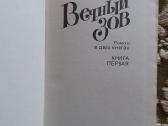 Роман "вечный зов" Анатолий Иванов, 1987г. - 592 с - nuotraukos Nr. 2