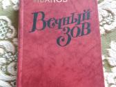 Роман "вечный зов" Анатолий Иванов, 1987г. - 592 с