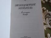 "воздушный корабль ", сборник европейских баллад - nuotraukos Nr. 2