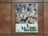 Л . Касиль Г. Томин "У нас в Москве" 1970 год.