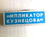 Kuznecovo iplikatorius