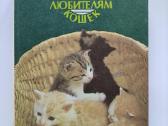 Patarimai kačių mylėtojams.(1987m.)
