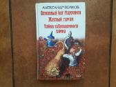 A. Bолков " Oгненный бог Марранов и т.д.