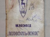 Vaikiško dviračio Školnik knygelė 1974 m.