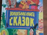 Vaikiška Knyga rusiškai.волшебная книга сказок