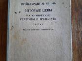 Cheminių preparatų kainoraštis 1974 m. (rusų k.)