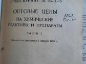 Cheminių preparatų kainoraštis 1974 m. (rusų k.) - nuotraukos Nr. 4