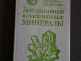 Dekoratyviniai kolekciniai mineralai (rus)