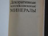 Dekoratyviniai kolekciniai mineralai (rus) - nuotraukos Nr. 2