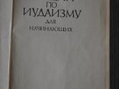 Judaizmo paskaitos pradedantiesiems - nuotraukos Nr. 2